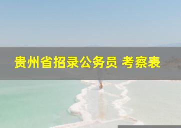 贵州省招录公务员 考察表